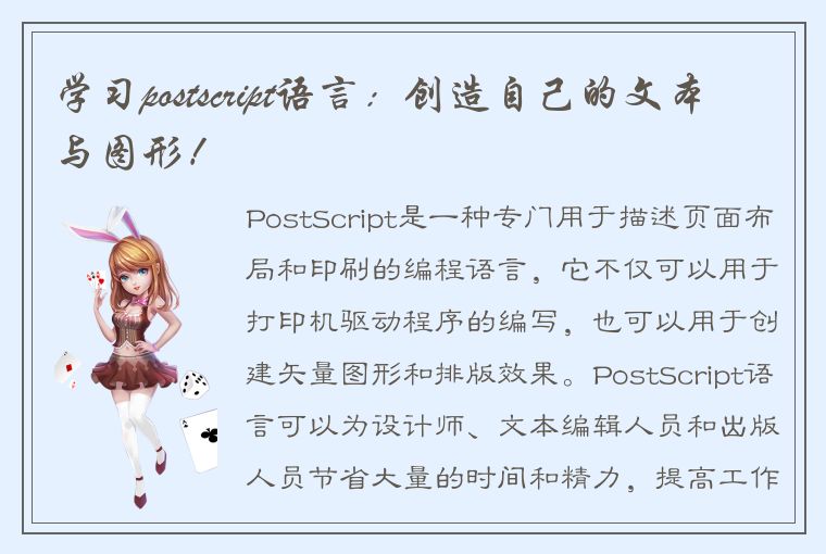 学习 PostScript 语言：提高工作效率，创造优质文本和图形