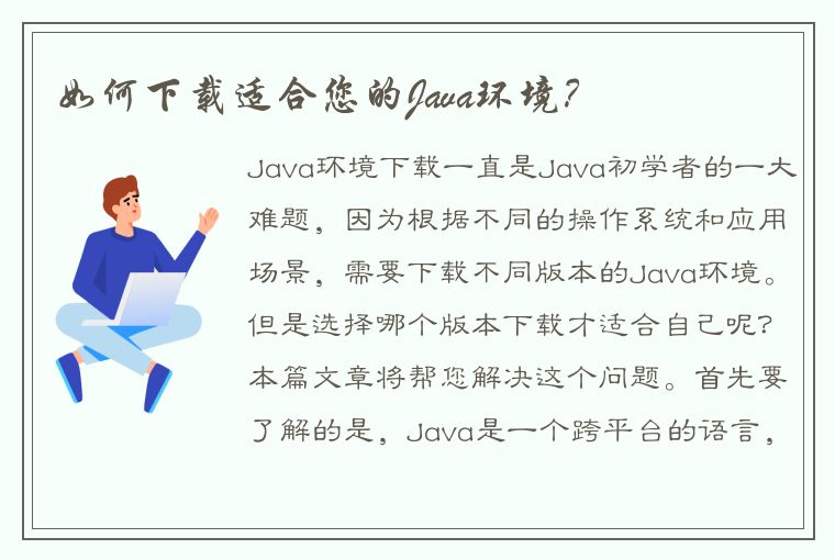 Java 环境下载指南：不同操作系统版本选择及下载链接