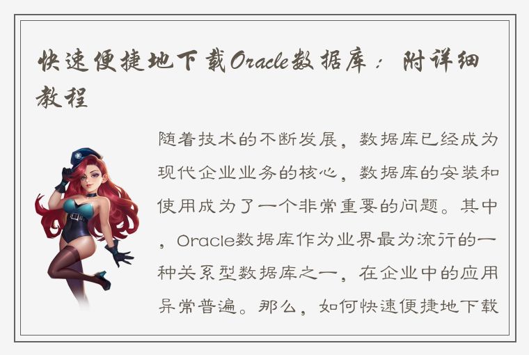 快速便捷地下载Oracle数据库：附详细教程