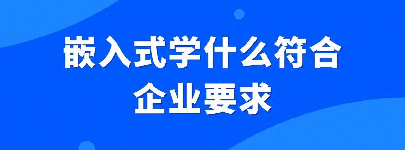 学嵌入开始式师工程该怎么学_嵌入式开发自学路线_