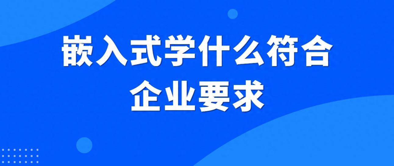 嵌入式开发自学路线_学嵌入开始式师工程该学什么_