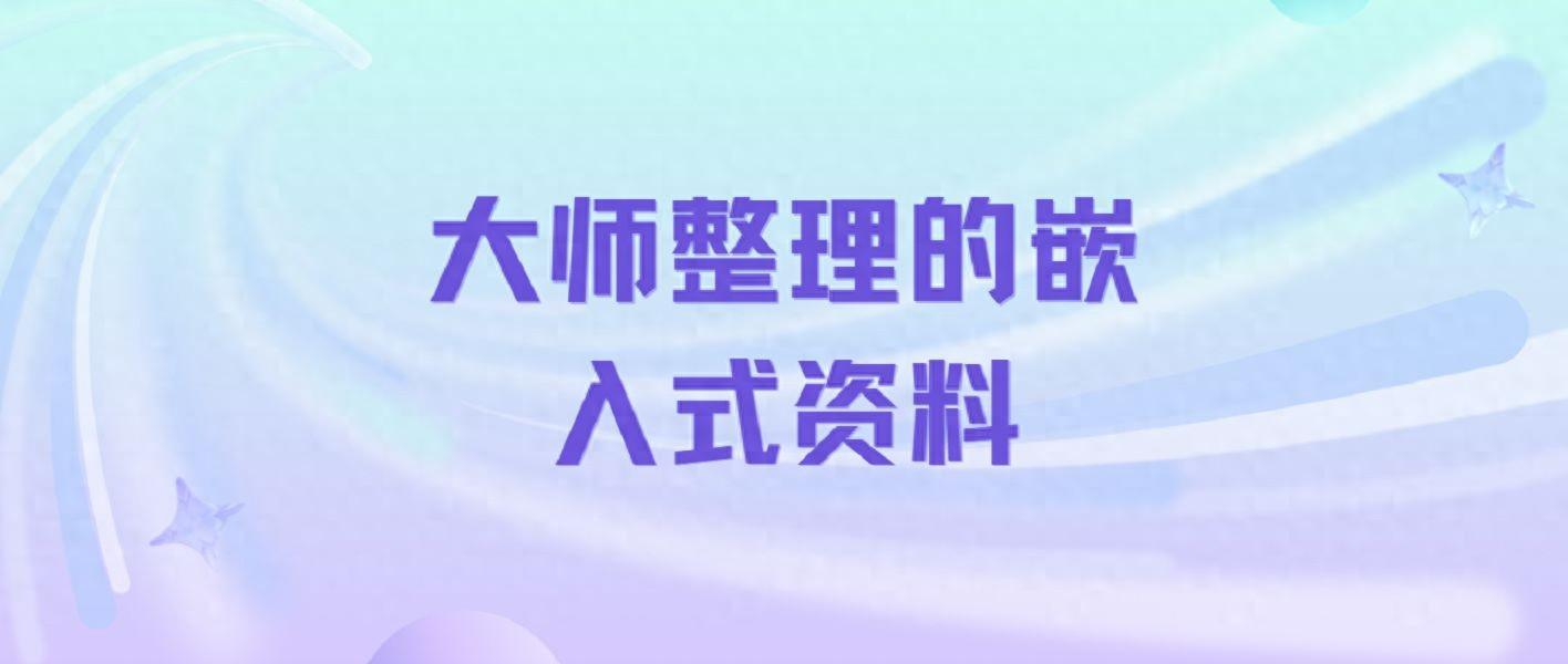 嵌入式计算机科学与技术__计科嵌入式方向