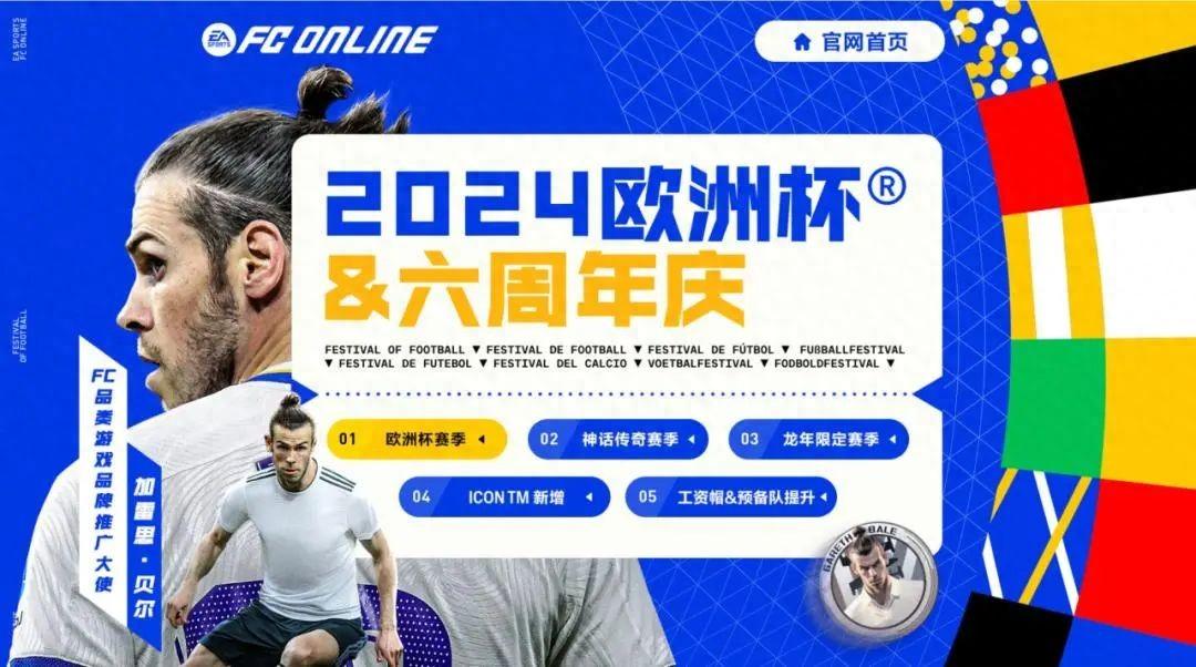 _《FC ONLINE》六周年庆：一次品牌焕新，一条赛道再生长_《FC ONLINE》六周年庆：一次品牌焕新，一条赛道再生长