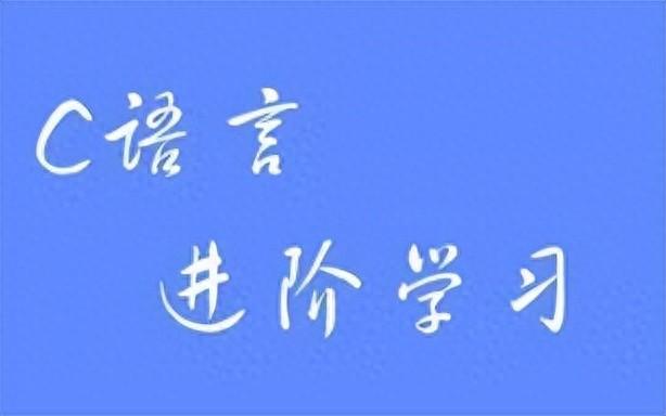 C语言仅凭自学能到什么高度？