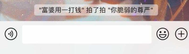 刚上线就被玩坏的“拍一拍”__刚上线就被玩坏的“拍一拍”