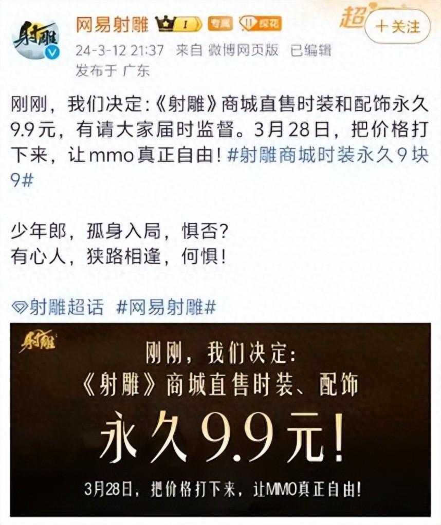 网易《射雕》开年第一枪，外观永久9.9元整顿网游行业__网易《射雕》开年第一枪，外观永久9.9元整顿网游行业