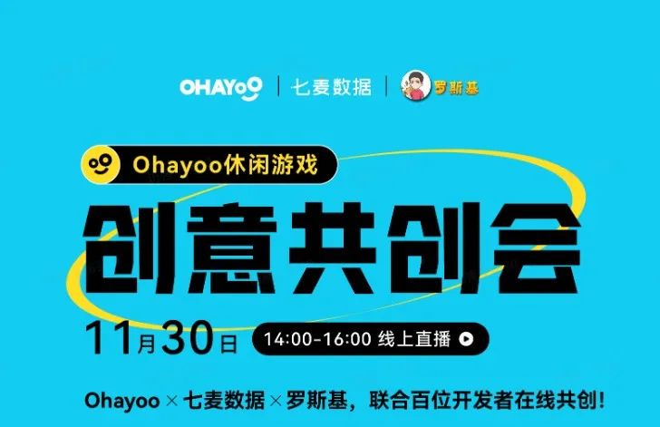 Ohayoo这场共创会，让我相信休闲游戏还有广阔的蓝海__Ohayoo这场共创会，让我相信休闲游戏还有广阔的蓝海