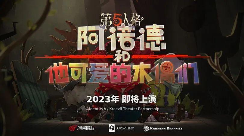 联动将至、番剧首曝，登上热搜的《第五人格》IP泛娱乐化再下一城_联动将至、番剧首曝，登上热搜的《第五人格》IP泛娱乐化再下一城_