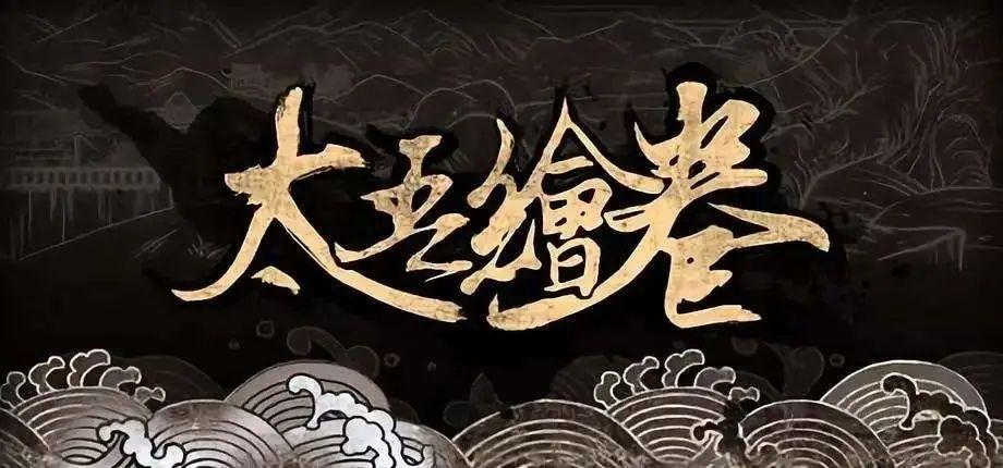 _Funplus投《太吾绘卷》开发商螺舟；叠纸投《火环》开发商月胧吟_Funplus投《太吾绘卷》开发商螺舟；叠纸投《火环》开发商月胧吟