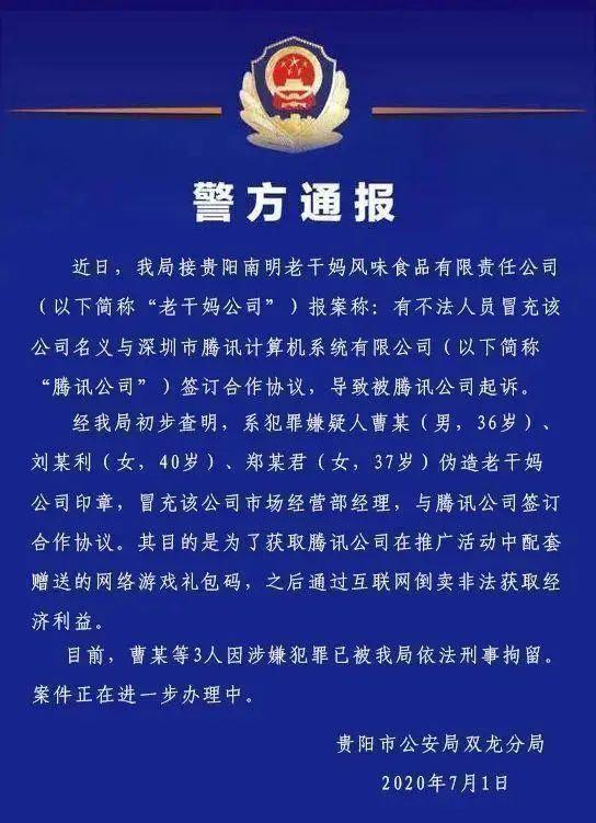 冒充老干妈骗腾讯游戏的奇案判了，主犯一审获刑12年，当庭上诉