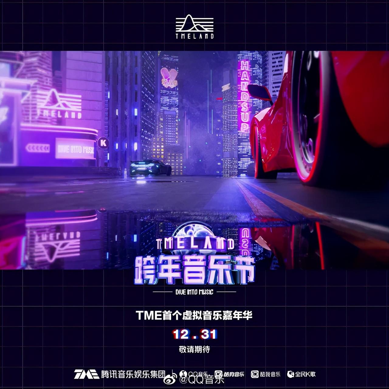 元宇宙跨年电音Party，QQ音乐推出TMELAND举办虚拟音乐嘉年华