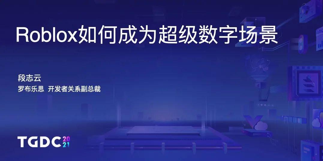 TGDC | 罗布乐思开发者关系段志云：超级数字场景下游戏产品的思考