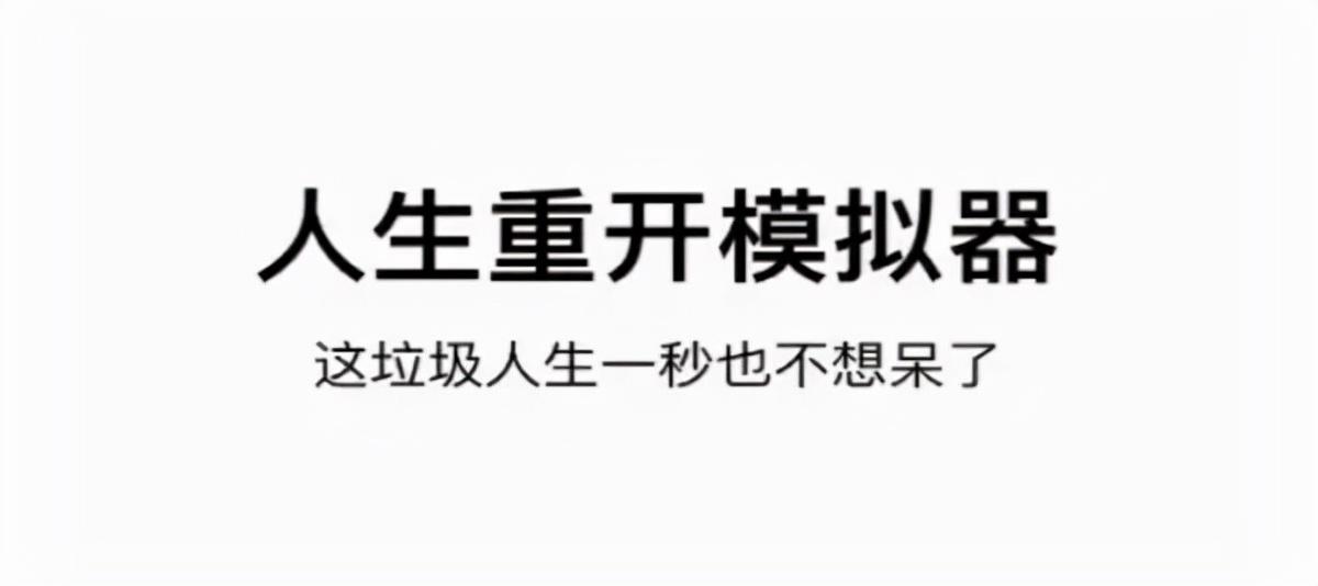 _两个人带动近两亿流量，这款魔性的模拟器真能让你的人生重开？_两个人带动近两亿流量，这款魔性的模拟器真能让你的人生重开？