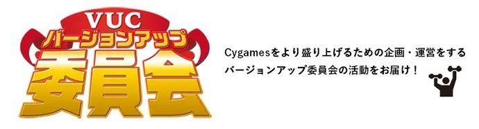 _Cygames“制作最棒的作品”社训，10年如何从口号变成公司战略？_Cygames“制作最棒的作品”社训，10年如何从口号变成公司战略？